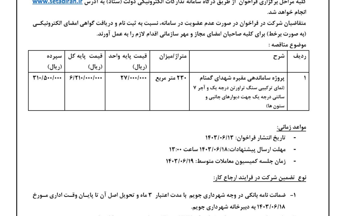 شهرداری جویم/آگهی مناقصه