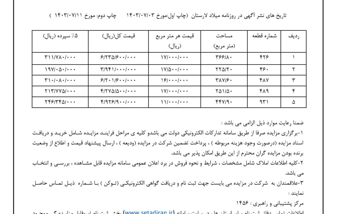 شهرداری جویم/آگهی مزایده زمین/شهریور ۱۴۰۳