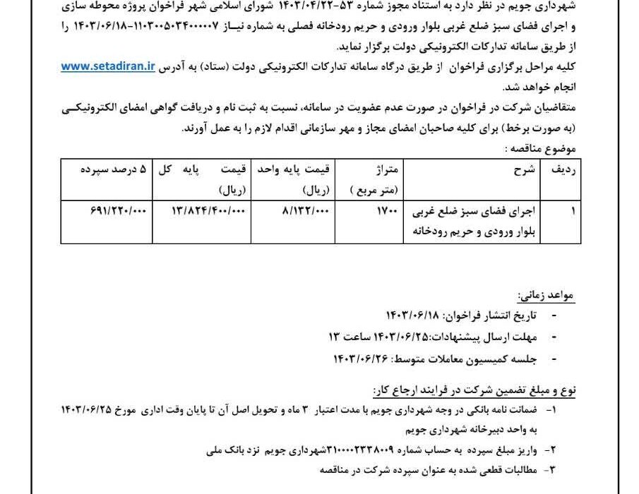 شهرداری جویم/آگهی مناقصه عمومی