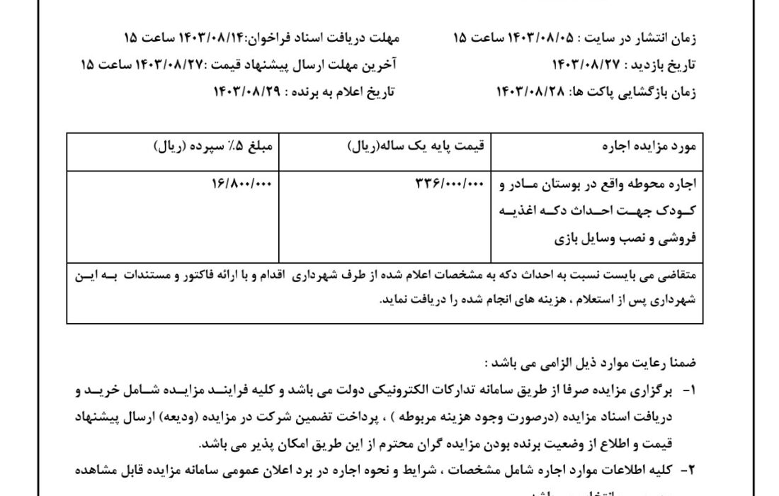 شهرداری جویم/آگهی مزایده اجاره/آبان ۱۴۰۳