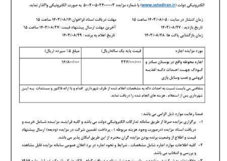 شهرداری جویم/آگهی مزایده اجاره/آبان ۱۴۰۳