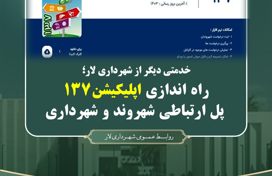 راه اندازی اپلیکیشن۱۳۷ پل ارتباطی شهروند و شهرداری