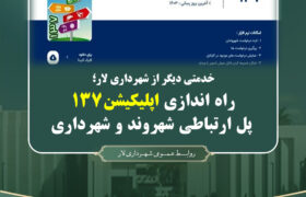 راه اندازی اپلیکیشن۱۳۷ پل ارتباطی شهروند و شهرداری