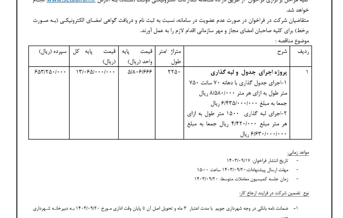 شهرداری جویم/آگهی مناقصه عمومی/آذرماه ۱۴۰۳