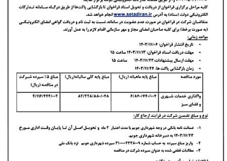 شهرداری جویم/آگهی مناقصه عمومی/واگذاری خدمات شهری و فضای سبز