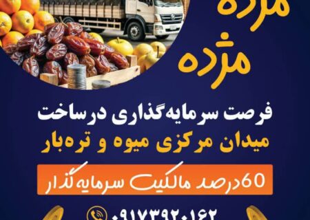 *# فرصت _ استثنایی _ سرمایه‌گذاری در میدان مرکزی میوه و تره بار شهرقیر