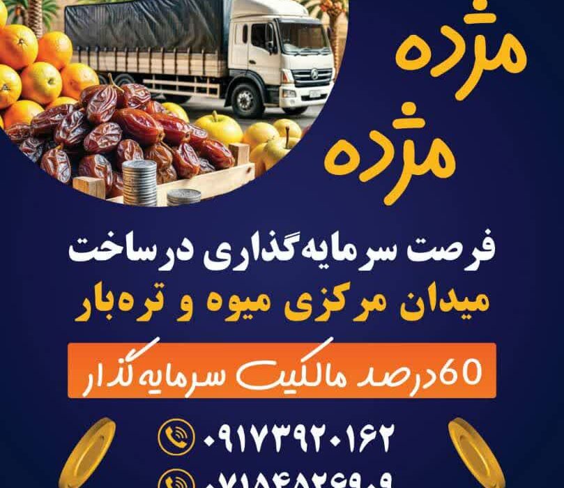 *# فرصت _ استثنایی _ سرمایه‌گذاری در میدان مرکزی میوه و تره بار شهرقیر