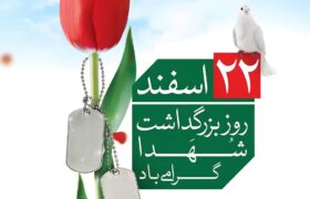 *پیام شهردار،رئیس و اعضای شورای اسلامی شهرقیر به مناسبت روز گرامیداشت مقام شهدا