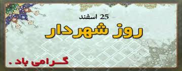 پیام تبریک رئیس و اعضای شورای اسلامی شهرقیر به مهندس علیپورنسب ، شهردار قیر