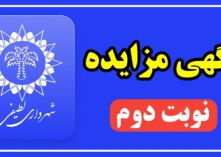 آگهی مزایده ۱۰ قطعه زمین در شهر لطیفی(نوبت دوم)