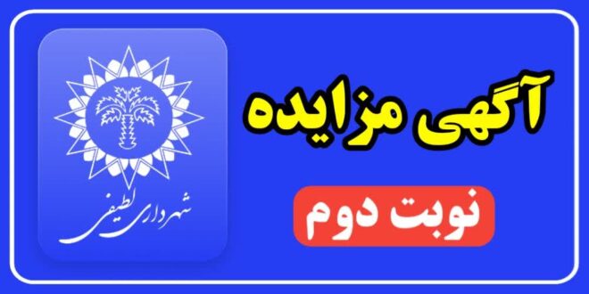 آگهی مزایده ۱۰ قطعه زمین در شهر لطیفی(نوبت دوم)