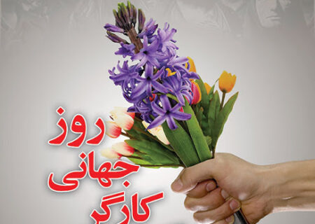 کار، ترجمان شرافت انسان و تجلی اراده‌ای است که چرخ‌های زندگی را به گردش درمی‌آورد….درودبر دستانی که پینه بسته‌اند اما غرورشان از جنس فولاد است؛ بر دل‌هایی که با کمترین سهم،بزرگ‌ترین بار سازندگی رابه دوش می‌کشند