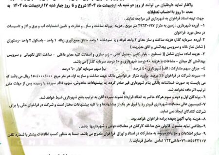 *آگهی تجدید فراخوان جذب سرمایه گذار جهت مشارکت در احداث میدان میوه تره بار شهرقیر*