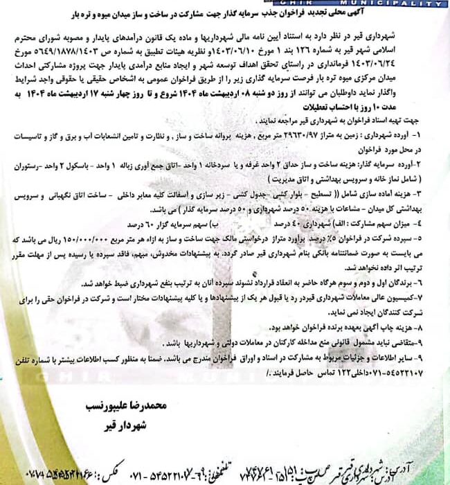 *آگهی تجدید فراخوان جذب سرمایه گذار جهت مشارکت در احداث میدان میوه تره بار شهرقیر*