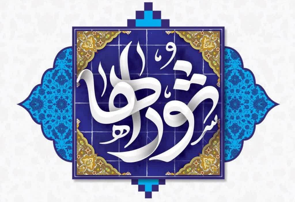 نهم اردیبهشت‌ماه، سالروز تأسیس نهاد مقدّس شورای اسلامی و روز ملی شوراها گرامی باد