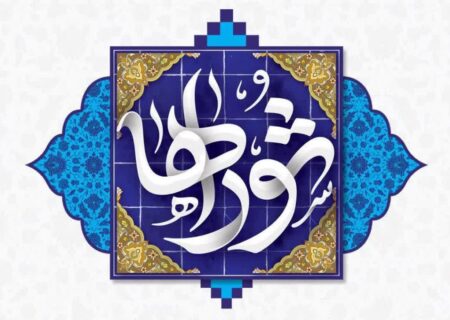 شهردار قیر در پیامی ۹ اردیبهشت ماه روز شورا را به همه شوراهای شهر و روستا بویژه اعضای محترم شورای اسلامی شهر قیر تبریک گفت