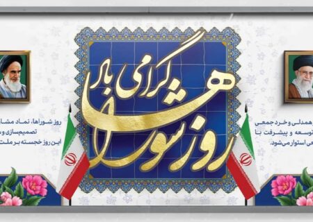پیام شورای اداری شهرستان قیروکارزین بمناسبت فرارسیدن ۹ اردیبهشت «روز ملی شوراها