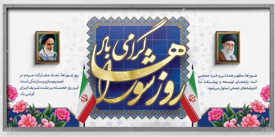 پیام شورای اداری شهرستان قیروکارزین بمناسبت فرارسیدن ۹ اردیبهشت «روز ملی شوراها