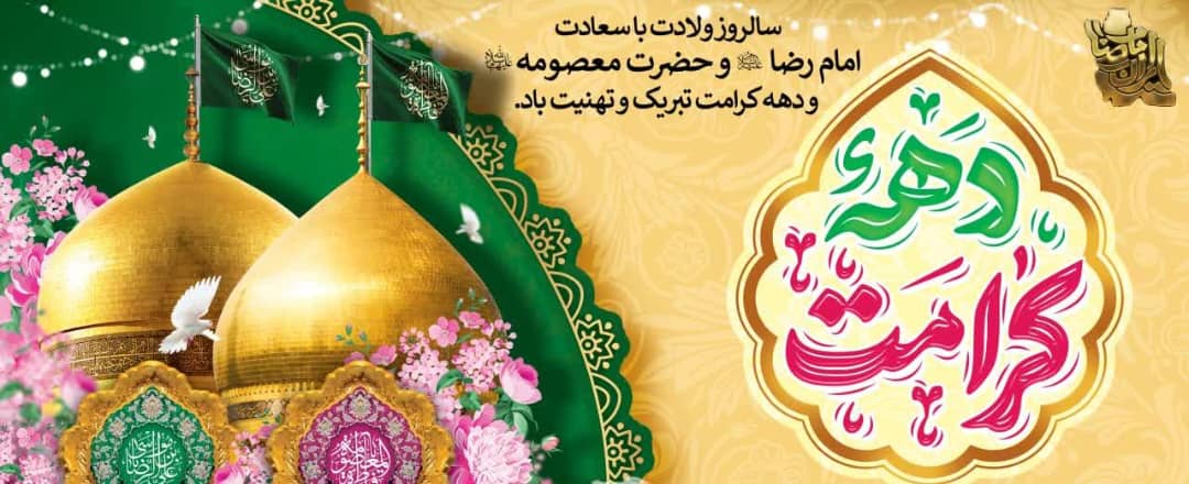 یام مهندس علیپورنسب شهردار ،مهندس بهفر رئيس واعضاي شوراي اسلامي شهرقیر بمناسب ولادت حضرت معصومه و روزدختر