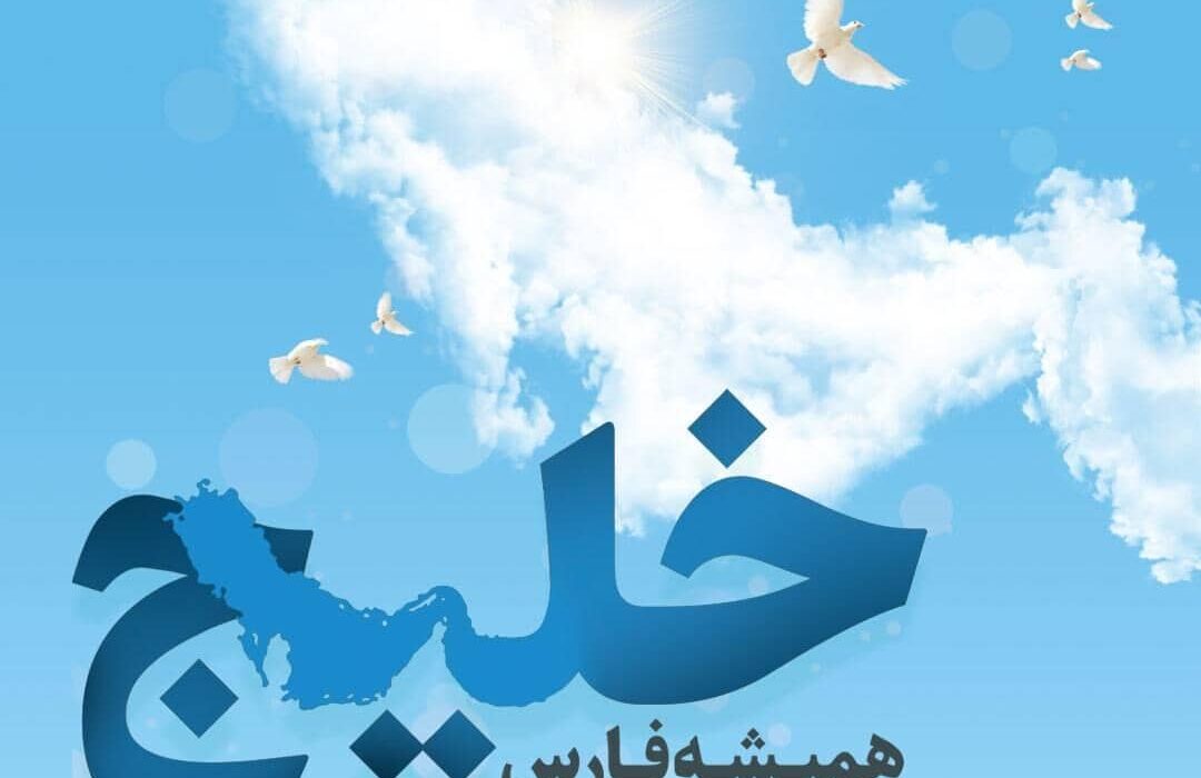 دهم اردیبهشت روز ملی خلیـج فـارس نام‌گذاری شده است؛ این روز یادآور عزم و اراده یک ملــتِ بزرگ، شریـف و آزاده است