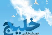 دهم اردیبهشت روز ملی خلیـج فـارس نام‌گذاری شده است؛ این روز یادآور عزم و اراده یک ملــتِ بزرگ، شریـف و آزاده است