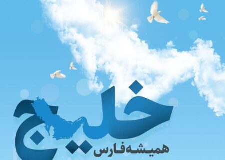 دهم اردیبهشت روز ملی خلیـج فـارس نام‌گذاری شده است؛ این روز یادآور عزم و اراده یک ملــتِ بزرگ، شریـف و آزاده است
