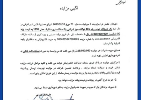 اگهی مزایده_شهرداری لطیفی
