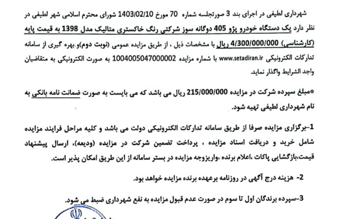شهرداری لطیفی/مزایده یک دستگاه خودرو پژو ۴۰۵ دوگانه سوز شرکتی (نوبت دوم)