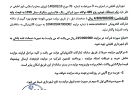 شهرداری لطیفی/مزایده یک دستگاه خودرو پژو ۴۰۵ دوگانه سوز شرکتی (نوبت دوم)