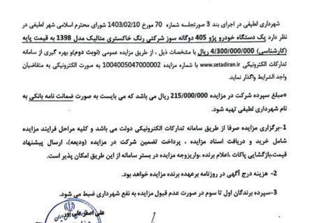 شهرداری لطیفی/مزایده یک دستگاه خودرو پژو ۴۰۵ دوگانه سوز شرکتی (نوبت دوم)