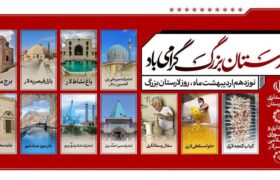 ویژه برنامه بزرگداشت روز لارستان بزرگ در بوستان ملت (پارک شهر) لار