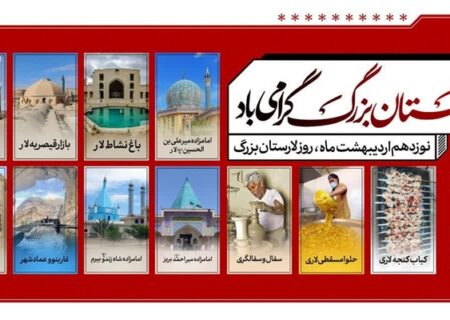 ویژه برنامه بزرگداشت روز لارستان بزرگ در بوستان ملت (پارک شهر) لار