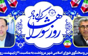 مرودشت ـپیام مهندس بهمن مردانی رئیس و مهندس میثم حیدری سخنگوی شورای اسلامی شهر مرودشت به مناسبت ۹ اردیبهشت، روز شوراها