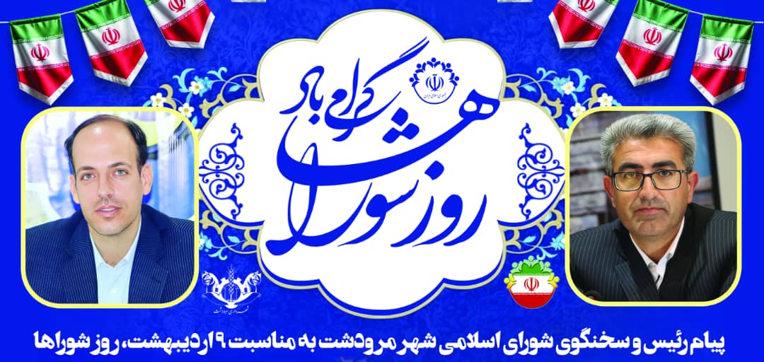 مرودشت ـپیام مهندس بهمن مردانی رئیس و مهندس میثم حیدری سخنگوی شورای اسلامی شهر مرودشت به مناسبت ۹ اردیبهشت، روز شوراها