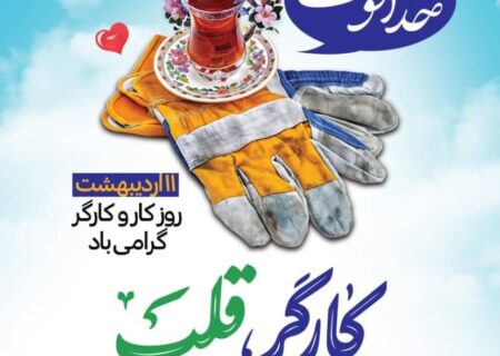 پیام تبریک شهردار،رئیس واعضای شورای اسلامی شهرقیربه مناسبت روزکارگر
