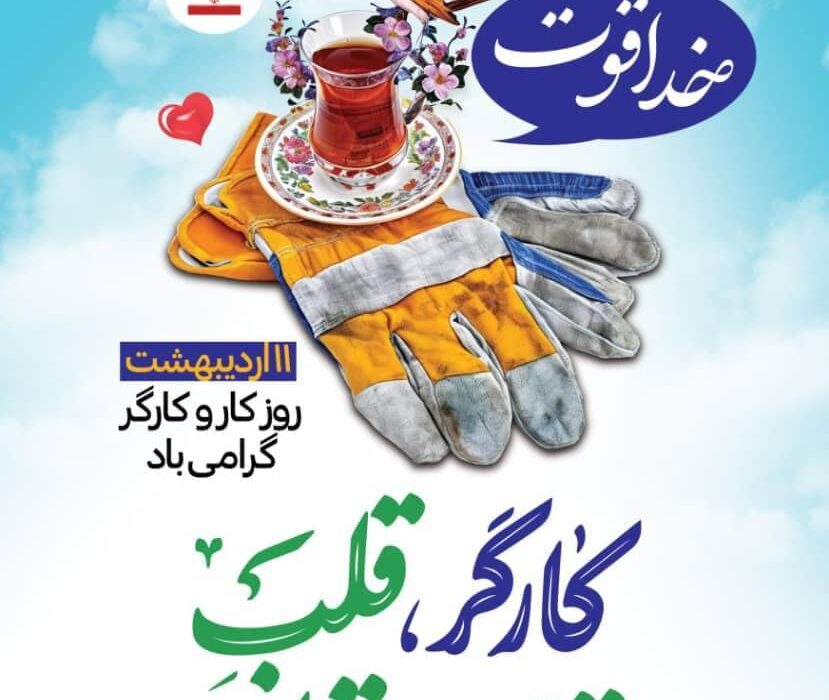 پیام تبریک شهردار،رئیس واعضای شورای اسلامی شهرقیربه مناسبت روزکارگر
