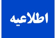 فراخوان‌ شهرداری لطیفی/اجرای پروژه زیرسازی، کانیوا گذاری و آسفالت خیابان “سلامت ۲” شهر لطیفی