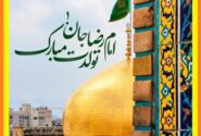 * پیام تبریک شهردار، رئیس و اعضای شورای اسلامی شهرقیر به مناسبت ولادت امام رضا (ع)*