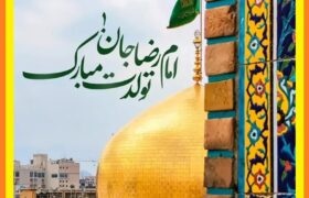 * پیام تبریک شهردار، رئیس و اعضای شورای اسلامی شهرقیر به مناسبت ولادت امام رضا (ع)*