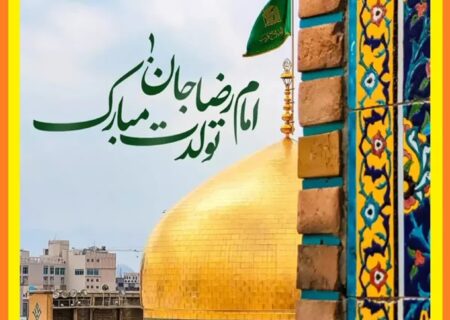 * پیام تبریک شهردار، رئیس و اعضای شورای اسلامی شهرقیر به مناسبت ولادت امام رضا (ع)*