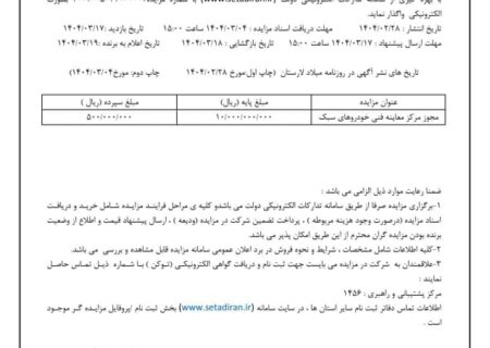 شهرداری جویم/مزایده عمومی مرکز معاینه فنی/اردیبهشت ۱۴۰۴