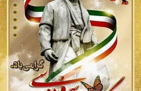 ۲۵ اردیبهشت ماه سالروز پاسداشت زبان فارسی و گرامیداشت حکیم ابوالقاسم فردوسی مبارک باد.
