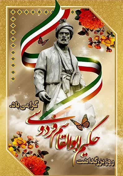 ۲۵ اردیبهشت ماه سالروز پاسداشت زبان فارسی و گرامیداشت حکیم ابوالقاسم فردوسی مبارک باد.