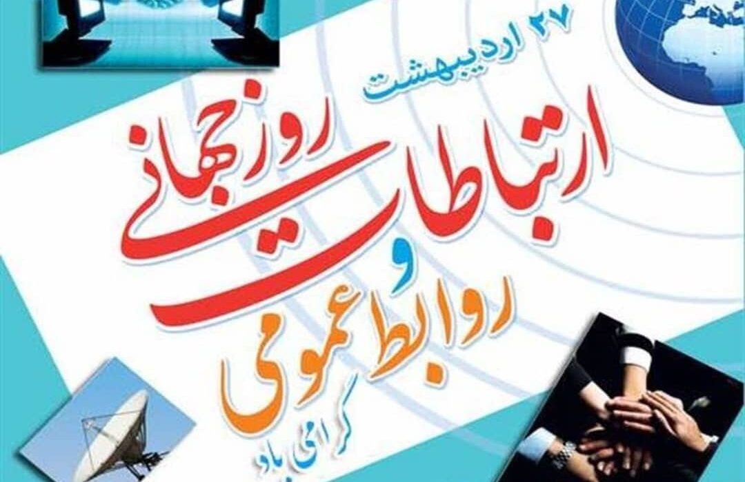 * روابط عمومی یک شغل اداری نیست؛ بلکه یک شوق است و روز ارتباطات، بهانه‌ای برای یادآوری جایگاه تأثیرگذار روابط عمومی‌هاست
