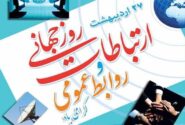 * روابط عمومی یک شغل اداری نیست؛ بلکه یک شوق است و روز ارتباطات، بهانه‌ای برای یادآوری جایگاه تأثیرگذار روابط عمومی‌هاست