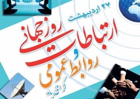 * روابط عمومی یک شغل اداری نیست؛ بلکه یک شوق است و روز ارتباطات، بهانه‌ای برای یادآوری جایگاه تأثیرگذار روابط عمومی‌هاست