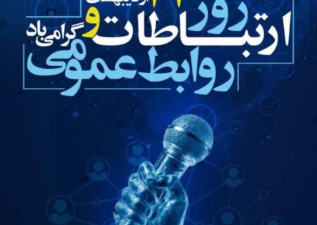 پیام شهردار، رئیس و اعضای شورای اسلامی شهرقیر به مناسبت ۲۷ اردیبهشت روز ملی ارتباطات و روابط عمومی