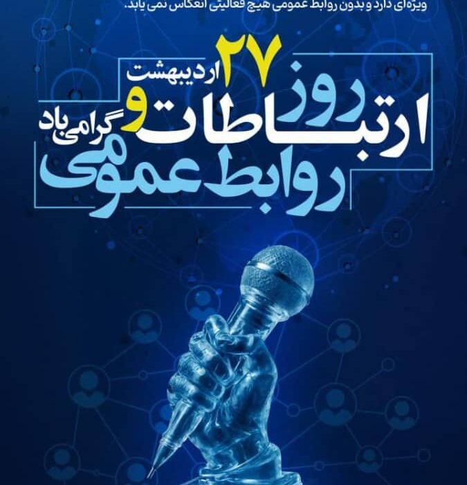 پیام شهردار، رئیس و اعضای شورای اسلامی شهرقیر به مناسبت ۲۷ اردیبهشت روز ملی ارتباطات و روابط عمومی