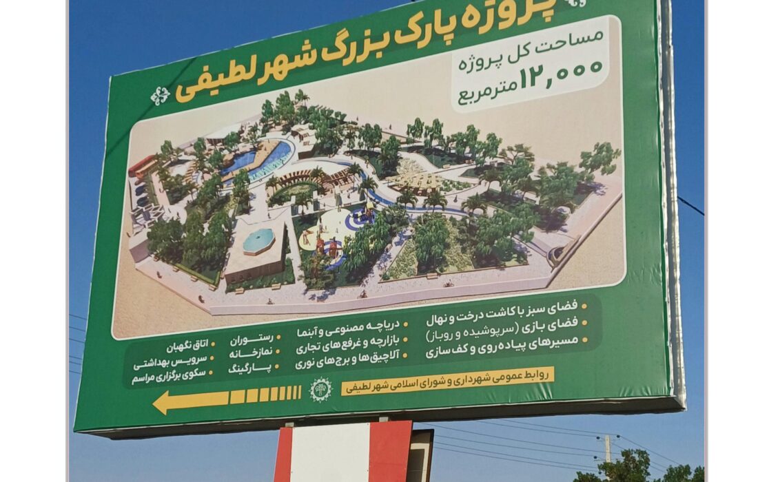 با افتخار نصب شد؛ تابلو معرفی پروژه پارک بزرگ شهر لطیفی