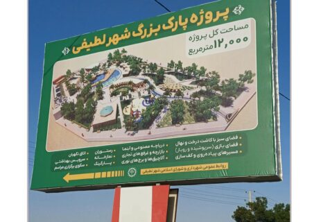 با افتخار نصب شد؛ تابلو معرفی پروژه پارک بزرگ شهر لطیفی